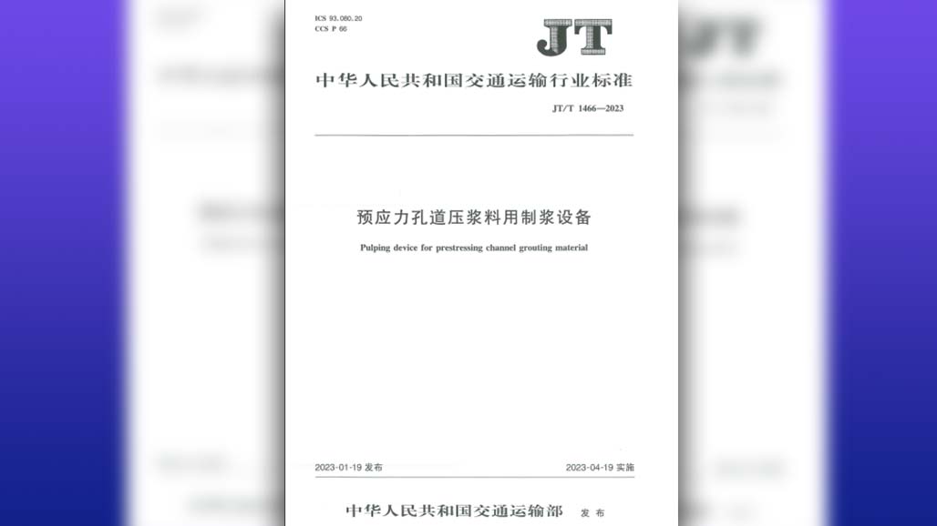 行业标准《预应力孔道压浆料用制浆设备》JT/T1466-2023实施